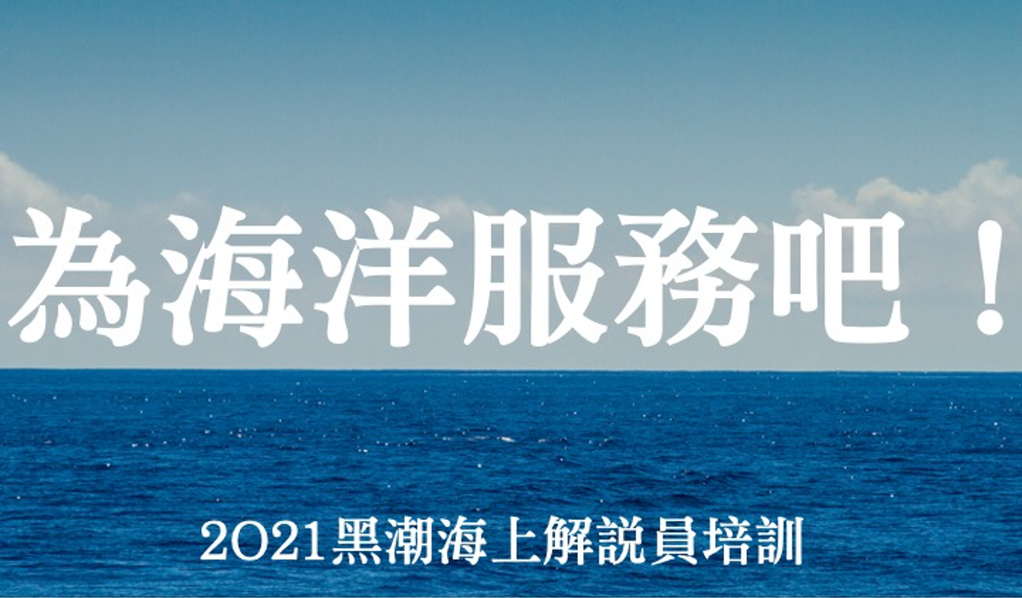 2021黑潮海上解說員培訓圖片.png